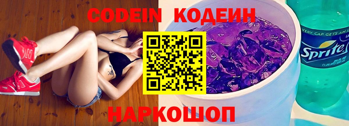 Энгельс  Кодеин Purple Drank  Codein напиток Lean (лин)  Вход с VPN 