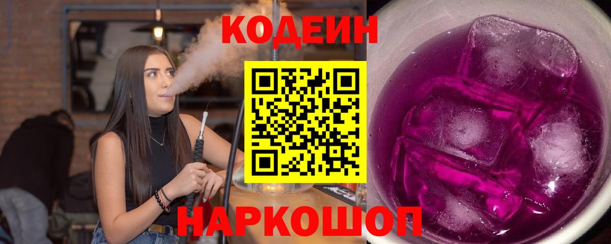 Кодеиновый сироп Lean Purple Drank Энгельс